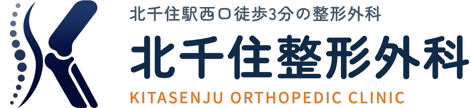 北千住整形外科 北千住駅西口徒歩3分の整形外科